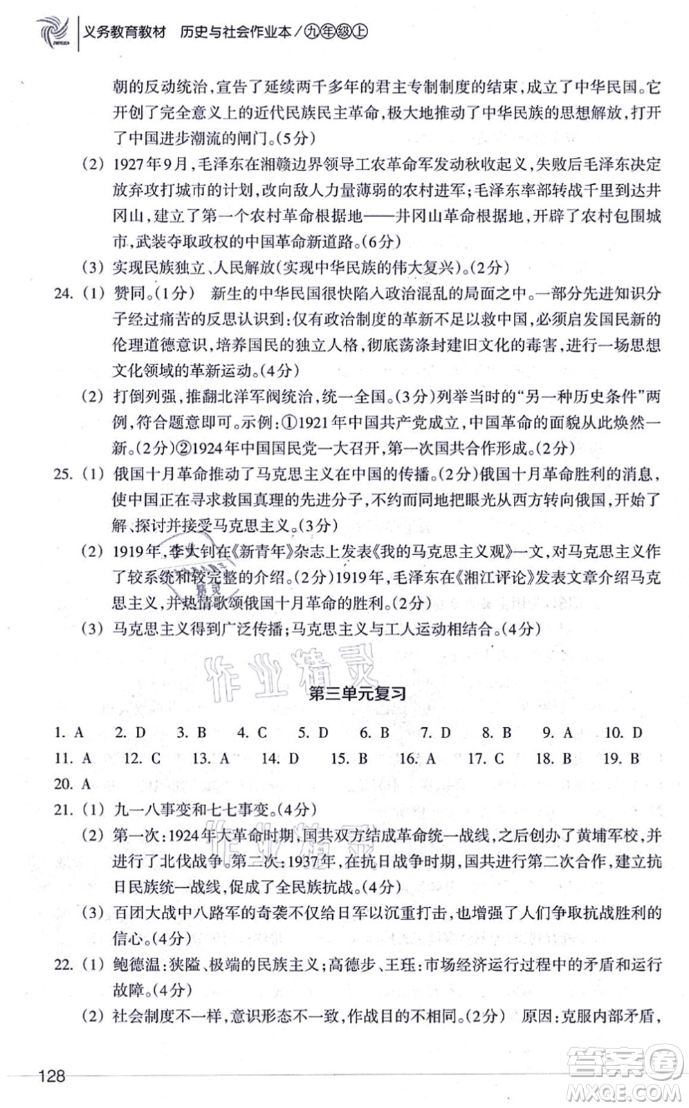 浙江教育出版社2021歷史與社會作業(yè)本九年級歷史上冊人教版答案