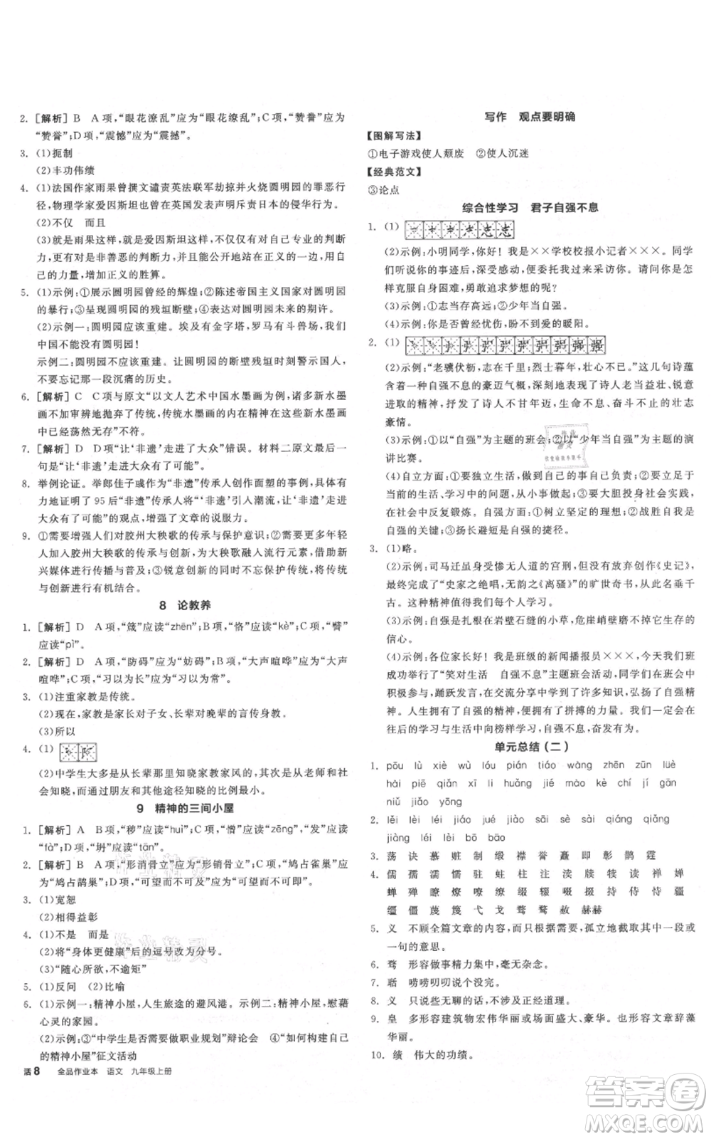 陽光出版社2021全品作業(yè)本九年級(jí)上冊(cè)語文人教版陜西專版參考答案