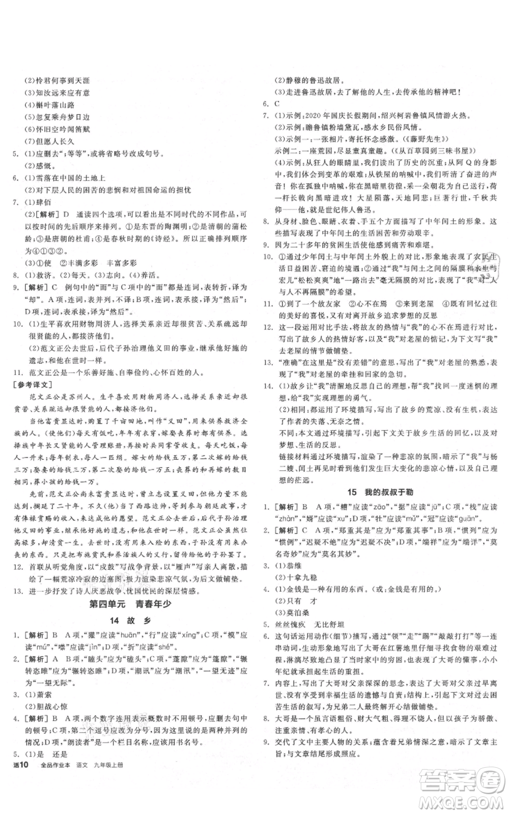 陽光出版社2021全品作業(yè)本九年級(jí)上冊(cè)語文人教版陜西專版參考答案