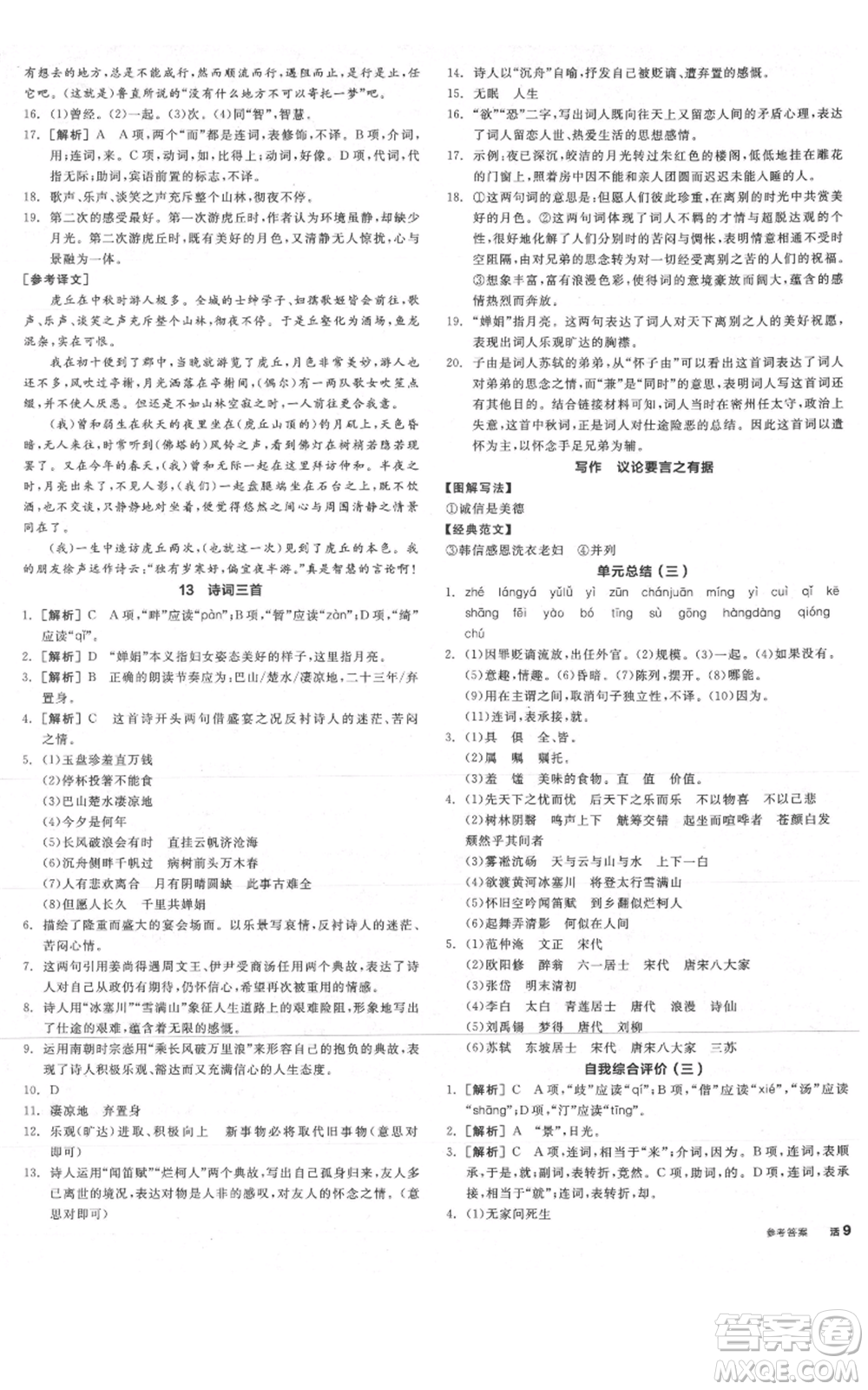 陽光出版社2021全品作業(yè)本九年級(jí)上冊(cè)語文人教版陜西專版參考答案