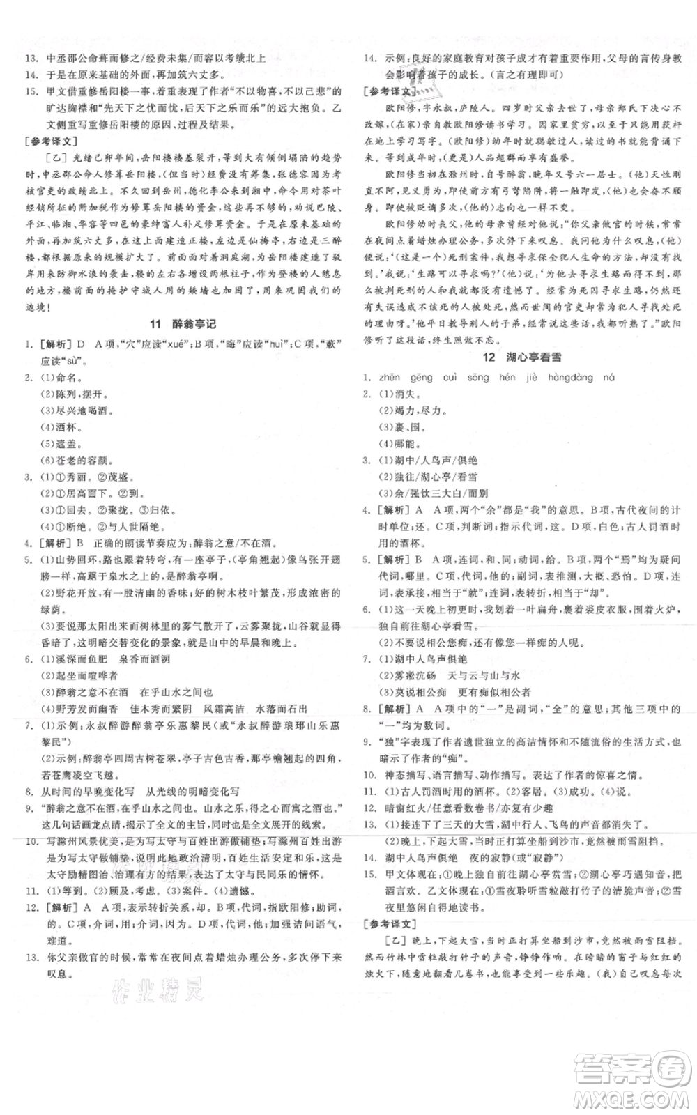 陽光出版社2021全品作業(yè)本九年級(jí)上冊(cè)語文人教版陜西專版參考答案