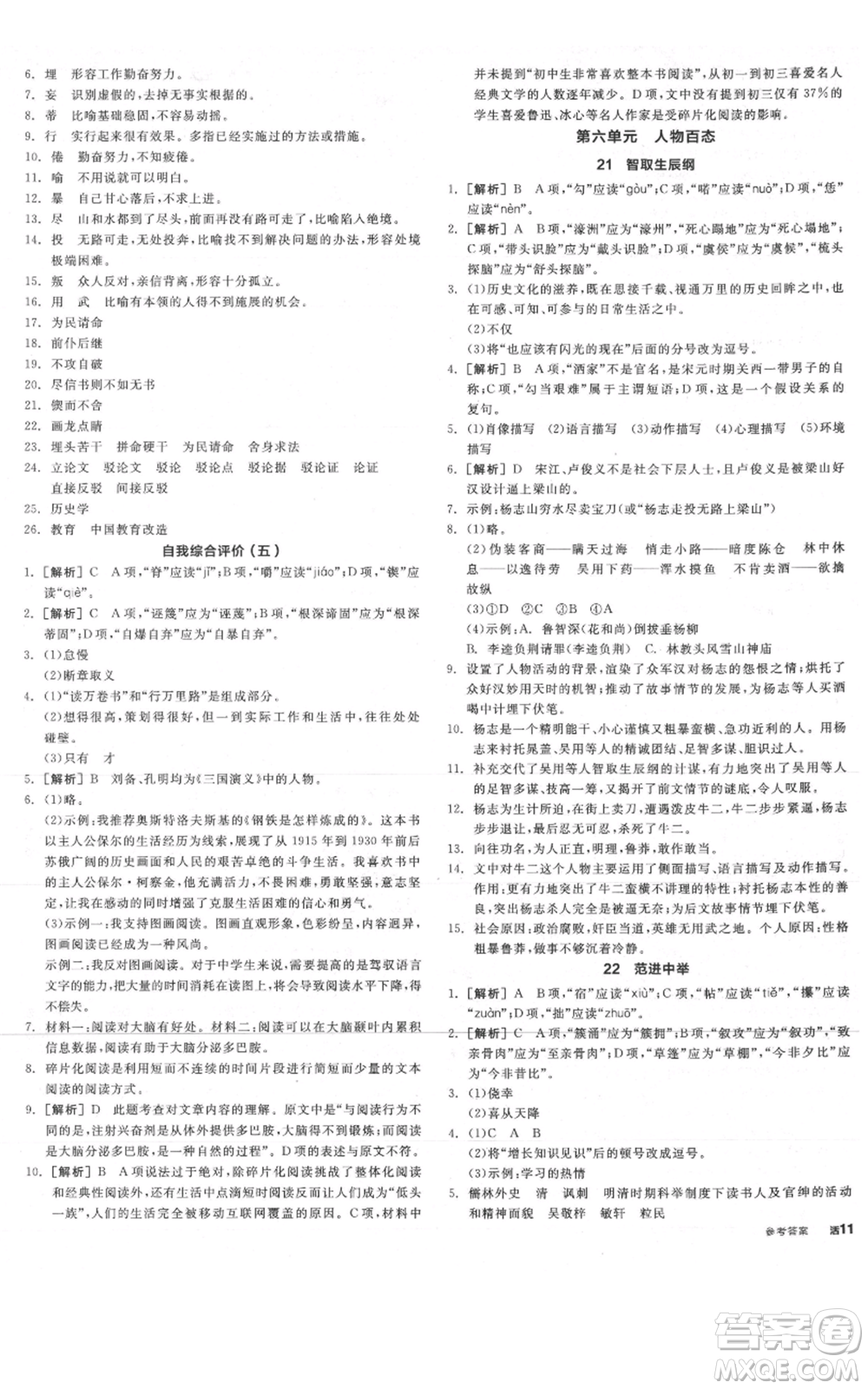 陽光出版社2021全品作業(yè)本九年級(jí)上冊(cè)語文人教版陜西專版參考答案