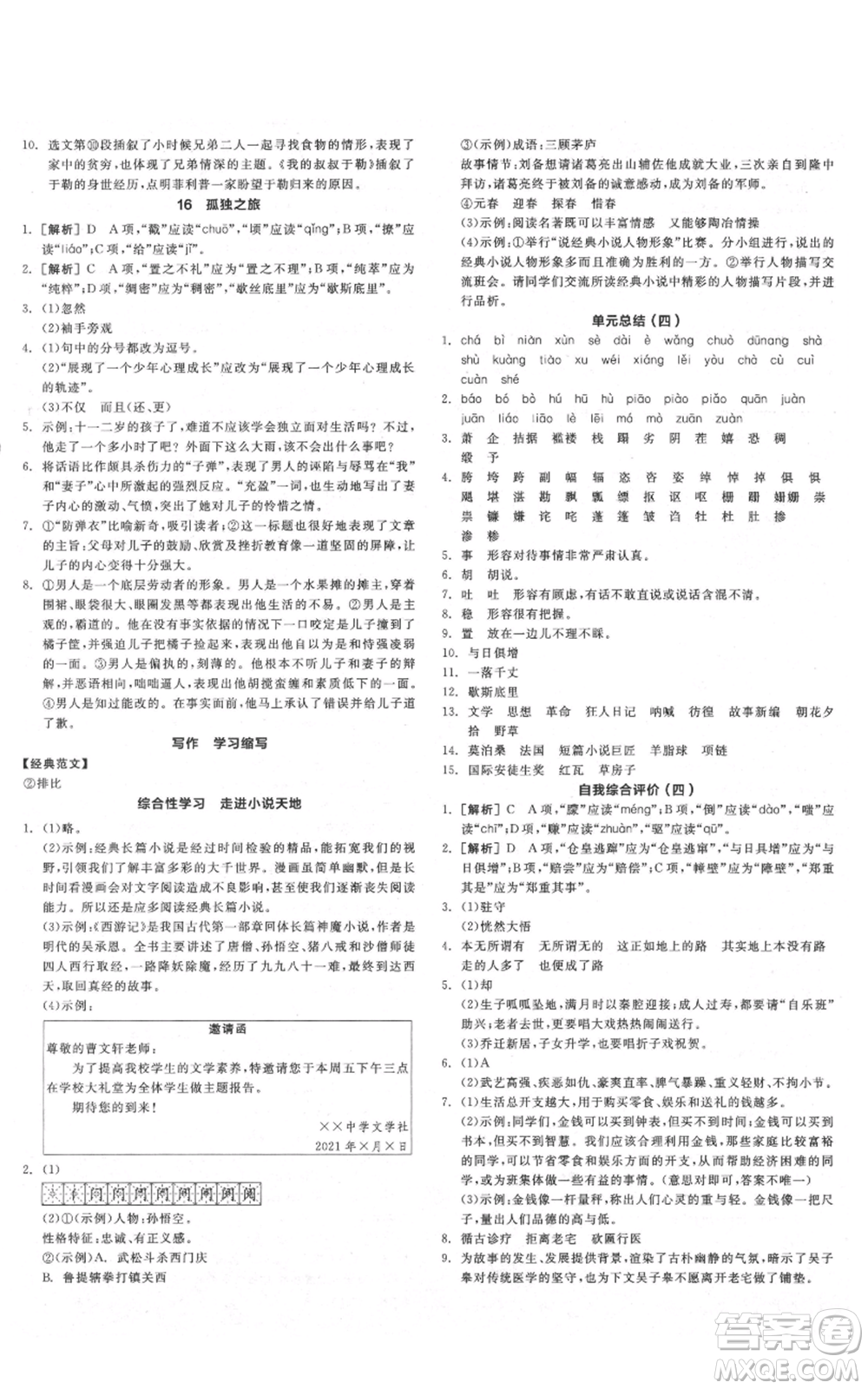 陽光出版社2021全品作業(yè)本九年級(jí)上冊(cè)語文人教版陜西專版參考答案
