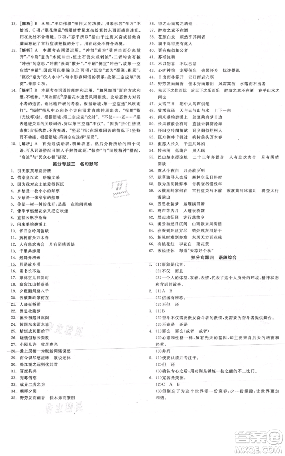 陽光出版社2021全品作業(yè)本九年級(jí)上冊(cè)語文人教版陜西專版參考答案