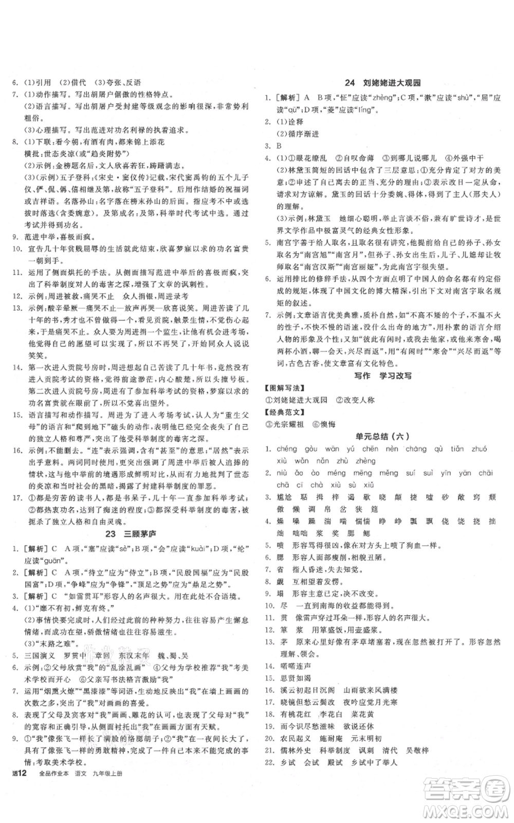 陽光出版社2021全品作業(yè)本九年級(jí)上冊(cè)語文人教版陜西專版參考答案