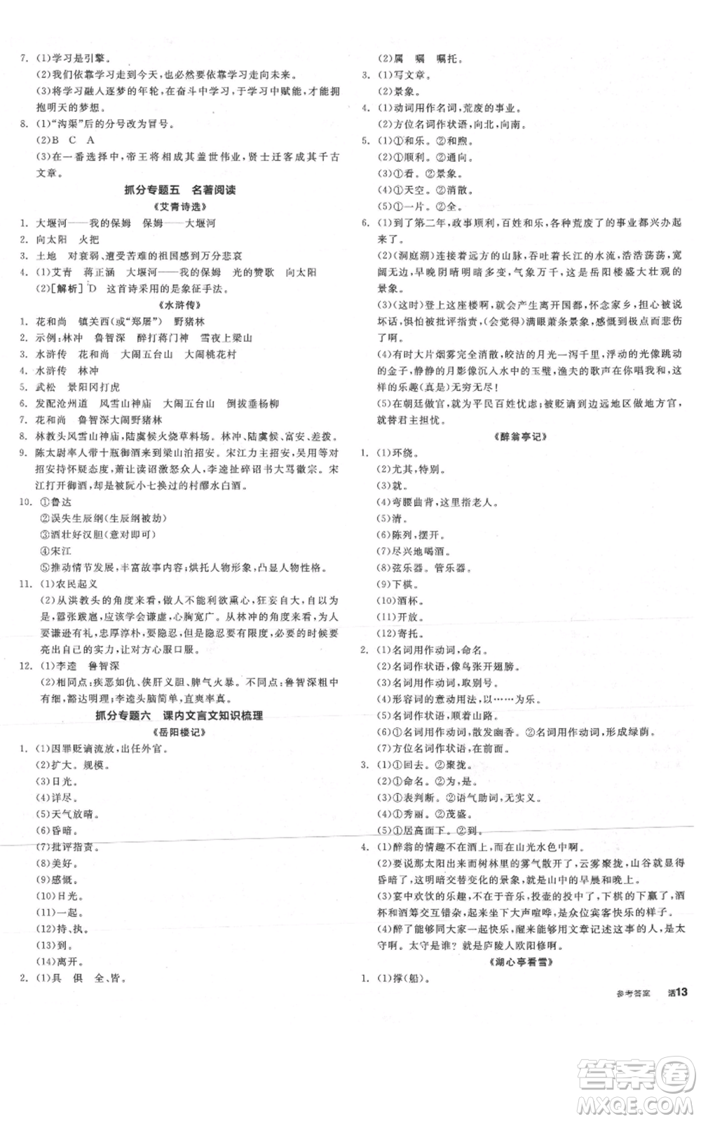 陽光出版社2021全品作業(yè)本九年級(jí)上冊(cè)語文人教版陜西專版參考答案