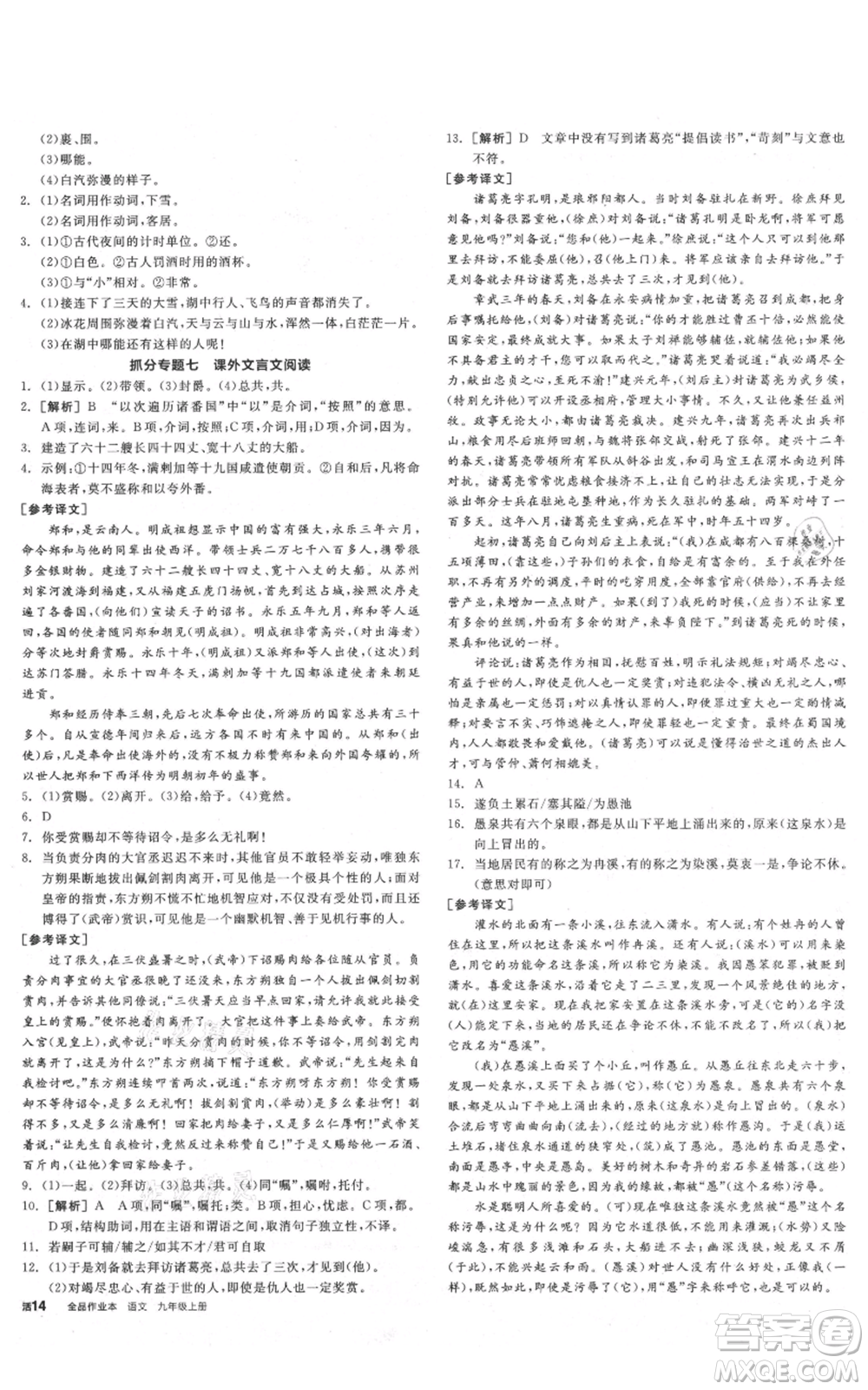 陽光出版社2021全品作業(yè)本九年級(jí)上冊(cè)語文人教版陜西專版參考答案