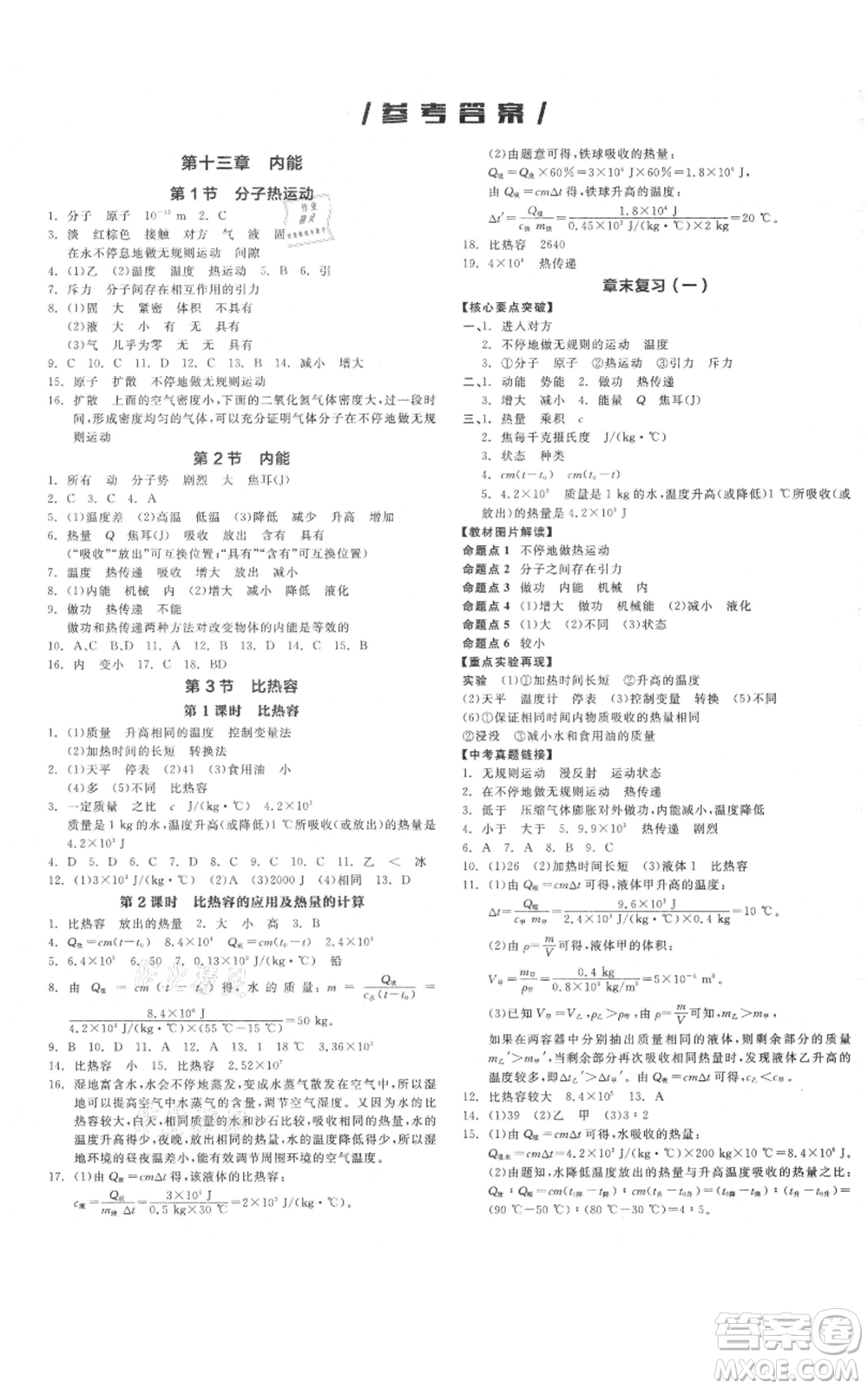 陽光出版社2021全品作業(yè)本九年級上冊物理A版人教版河南專版參考答案