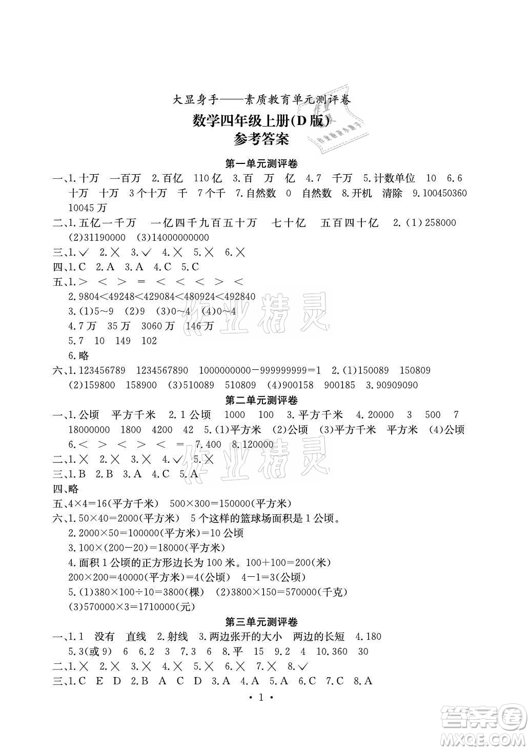光明日報出版社2021大顯身手素質教育單元測評卷數學四年級上冊D版人教版答案