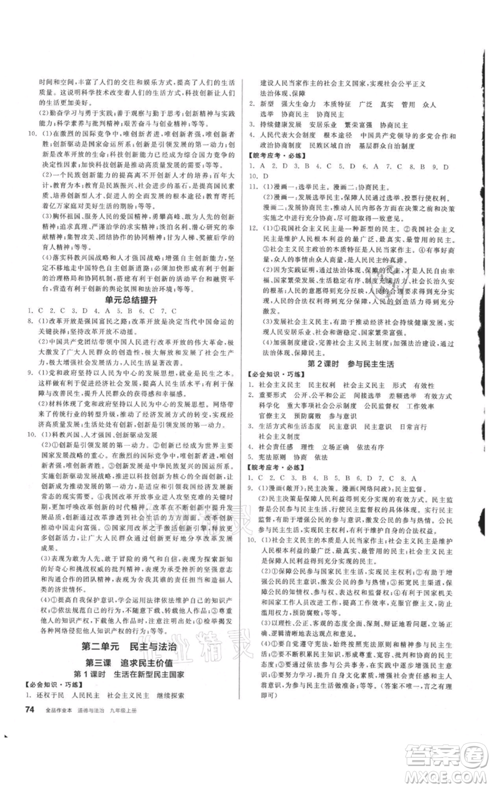 河北科學技術出版社2021全品作業(yè)本九年級上冊道德與法治人教版安徽專版參考答案