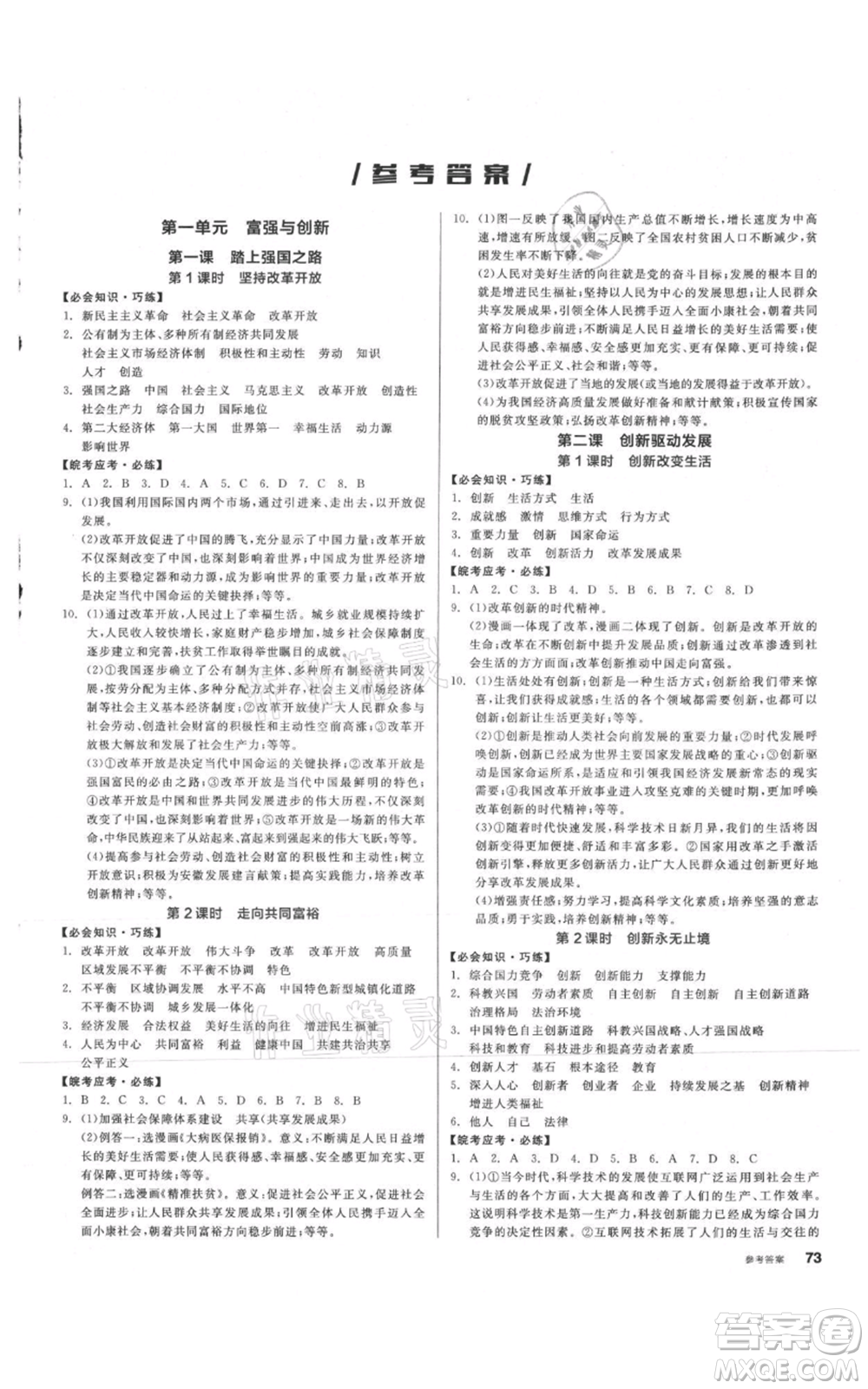 河北科學技術出版社2021全品作業(yè)本九年級上冊道德與法治人教版安徽專版參考答案