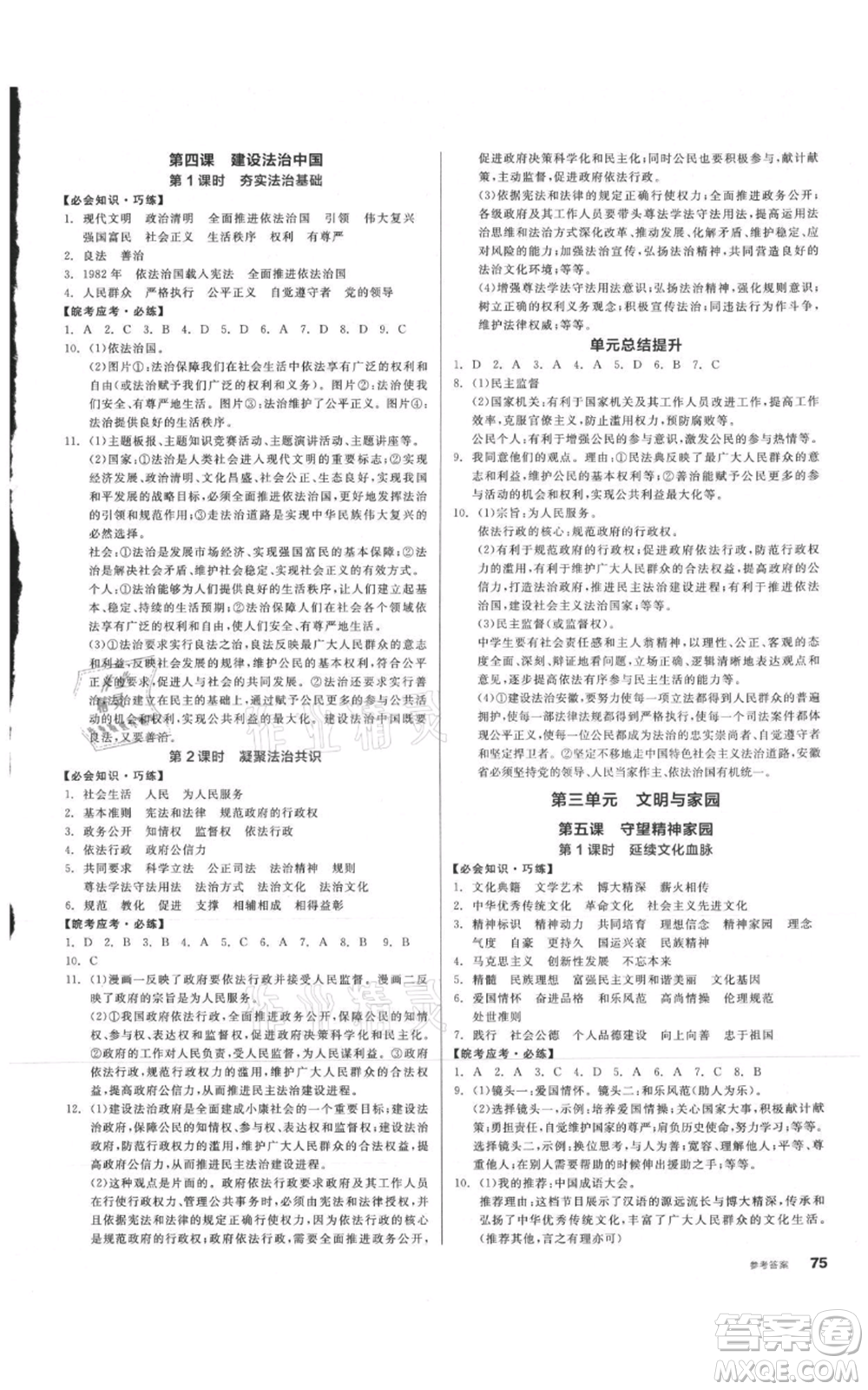 河北科學技術出版社2021全品作業(yè)本九年級上冊道德與法治人教版安徽專版參考答案