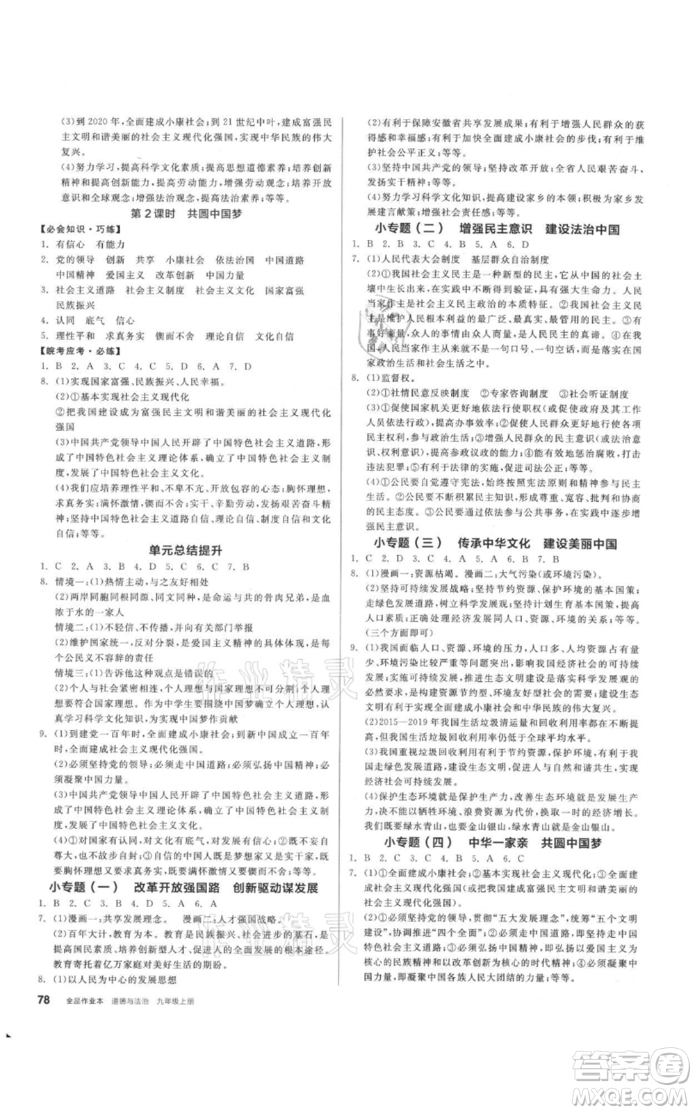 河北科學技術出版社2021全品作業(yè)本九年級上冊道德與法治人教版安徽專版參考答案
