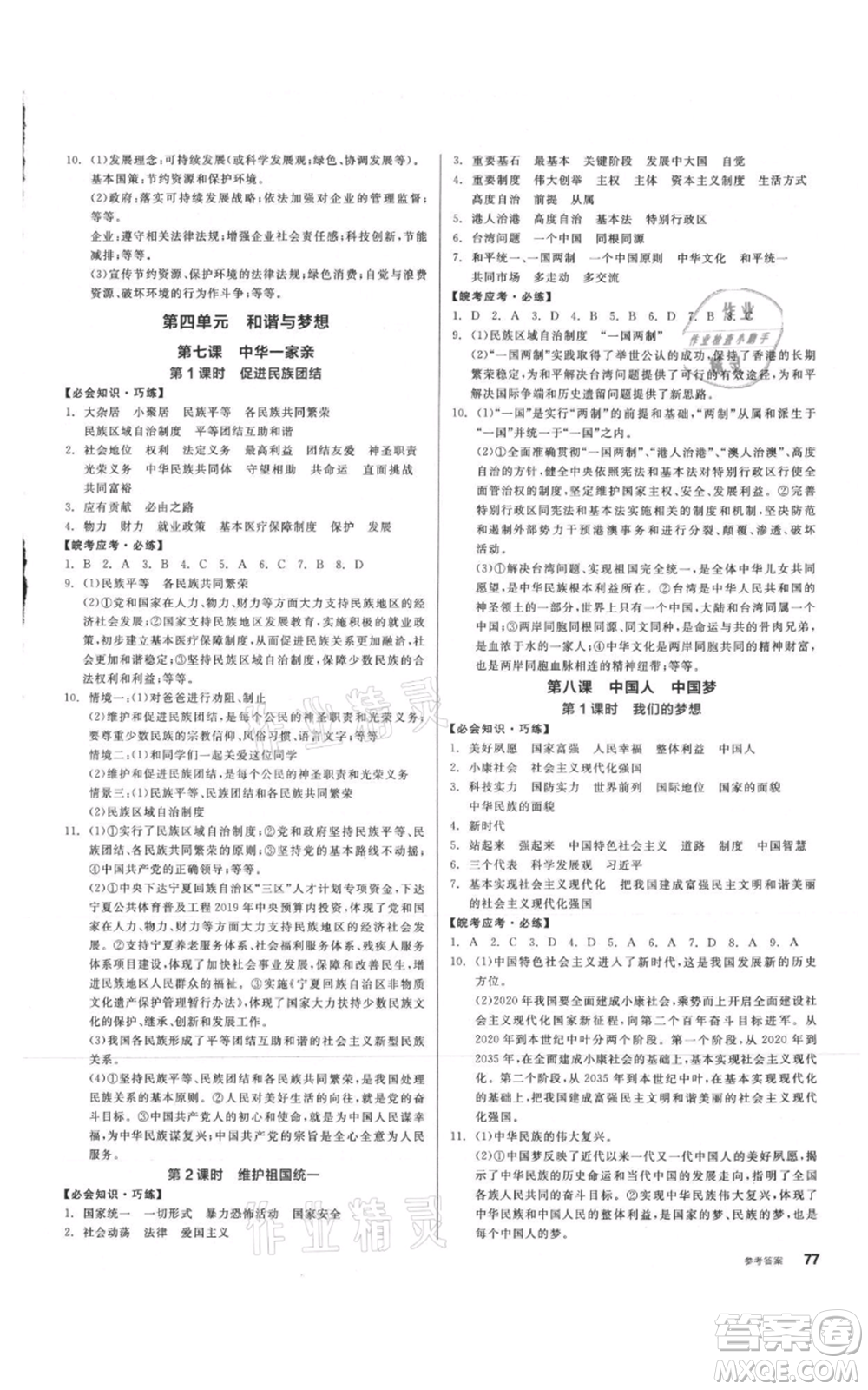 河北科學技術出版社2021全品作業(yè)本九年級上冊道德與法治人教版安徽專版參考答案