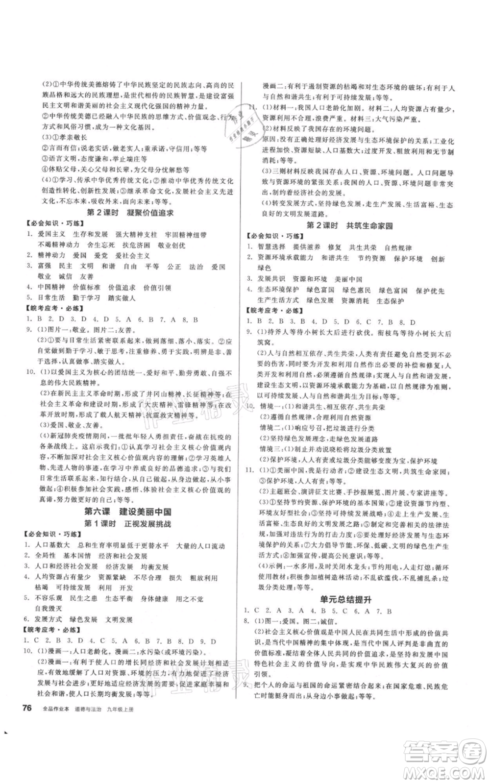河北科學技術出版社2021全品作業(yè)本九年級上冊道德與法治人教版安徽專版參考答案