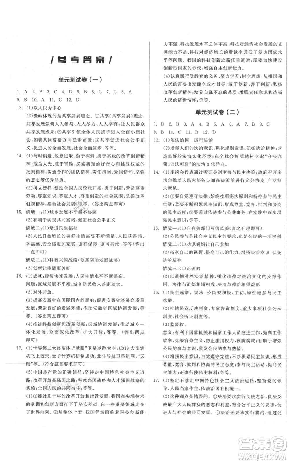 河北科學技術出版社2021全品作業(yè)本九年級上冊道德與法治人教版安徽專版參考答案
