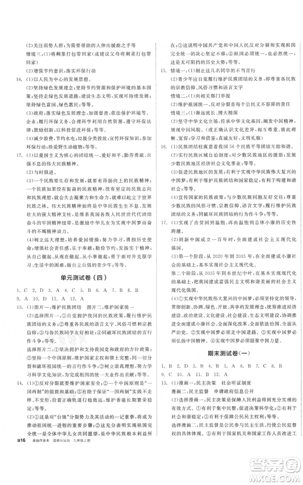 河北科學技術出版社2021全品作業(yè)本九年級上冊道德與法治人教版安徽專版參考答案
