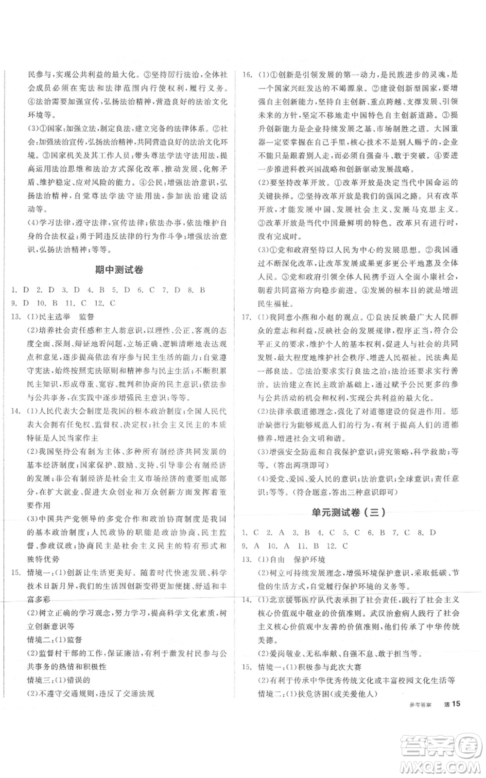河北科學技術出版社2021全品作業(yè)本九年級上冊道德與法治人教版安徽專版參考答案