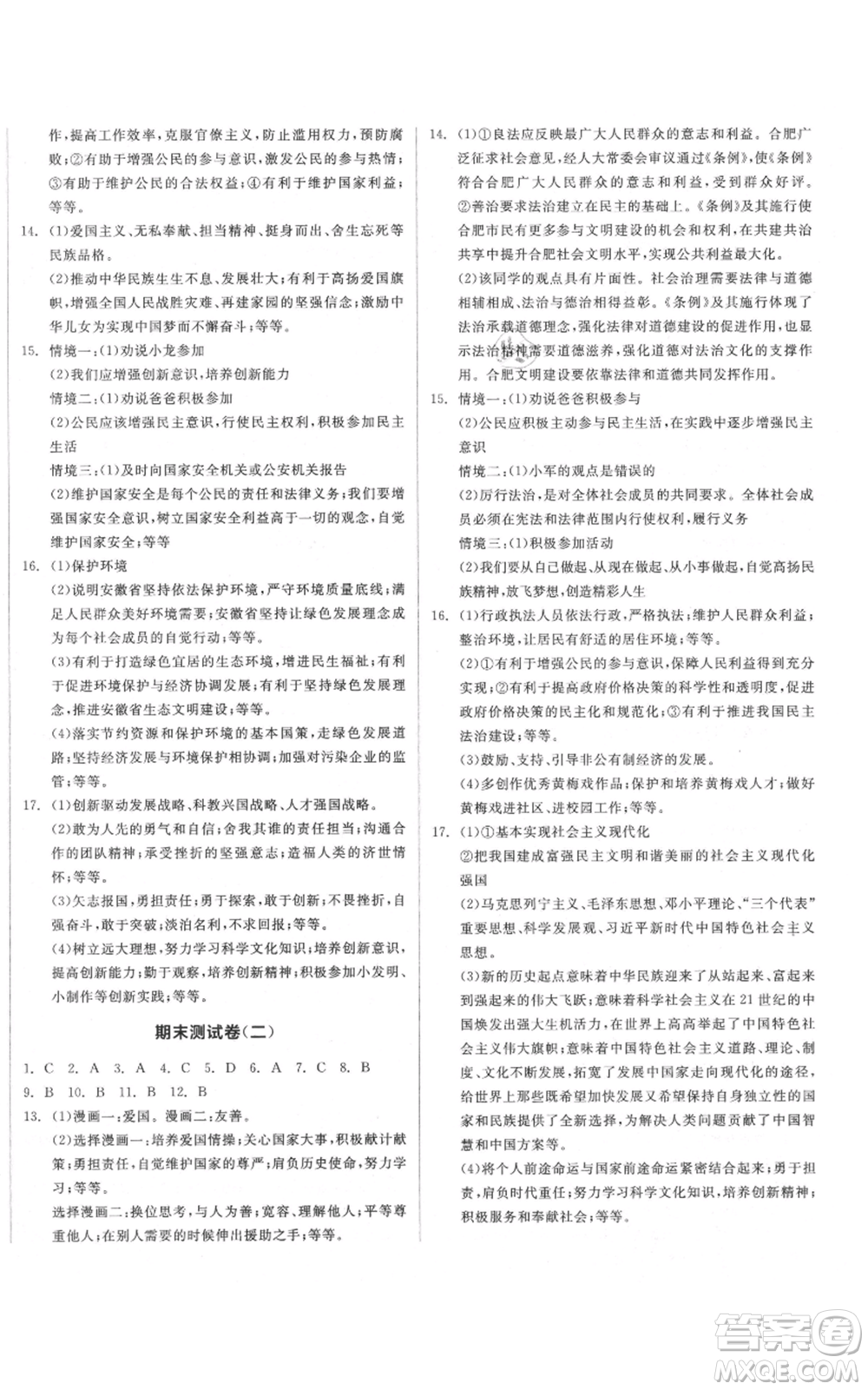 河北科學技術出版社2021全品作業(yè)本九年級上冊道德與法治人教版安徽專版參考答案