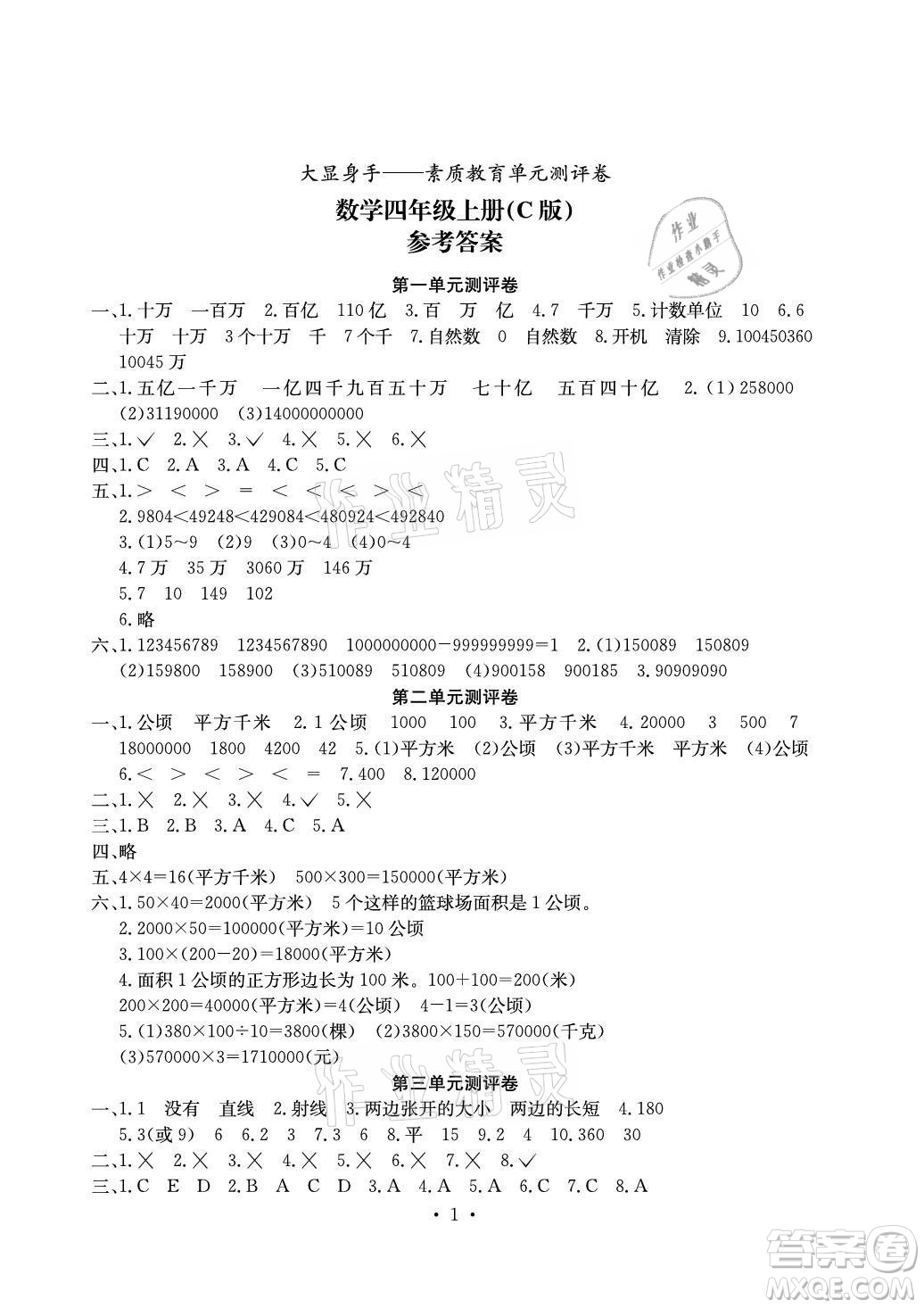 光明日報出版社2021大顯身手素質(zhì)教育單元測評卷數(shù)學四年級上冊C版北海專版答案