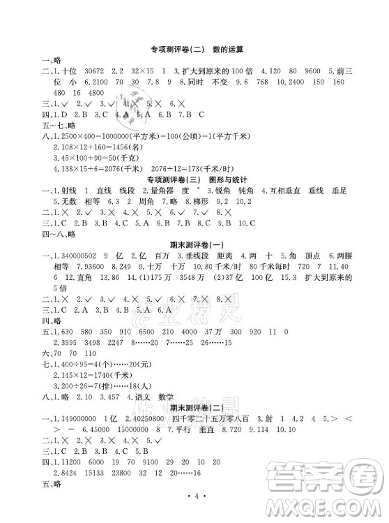 光明日報出版社2021大顯身手素質(zhì)教育單元測評卷數(shù)學四年級上冊C版北海專版答案