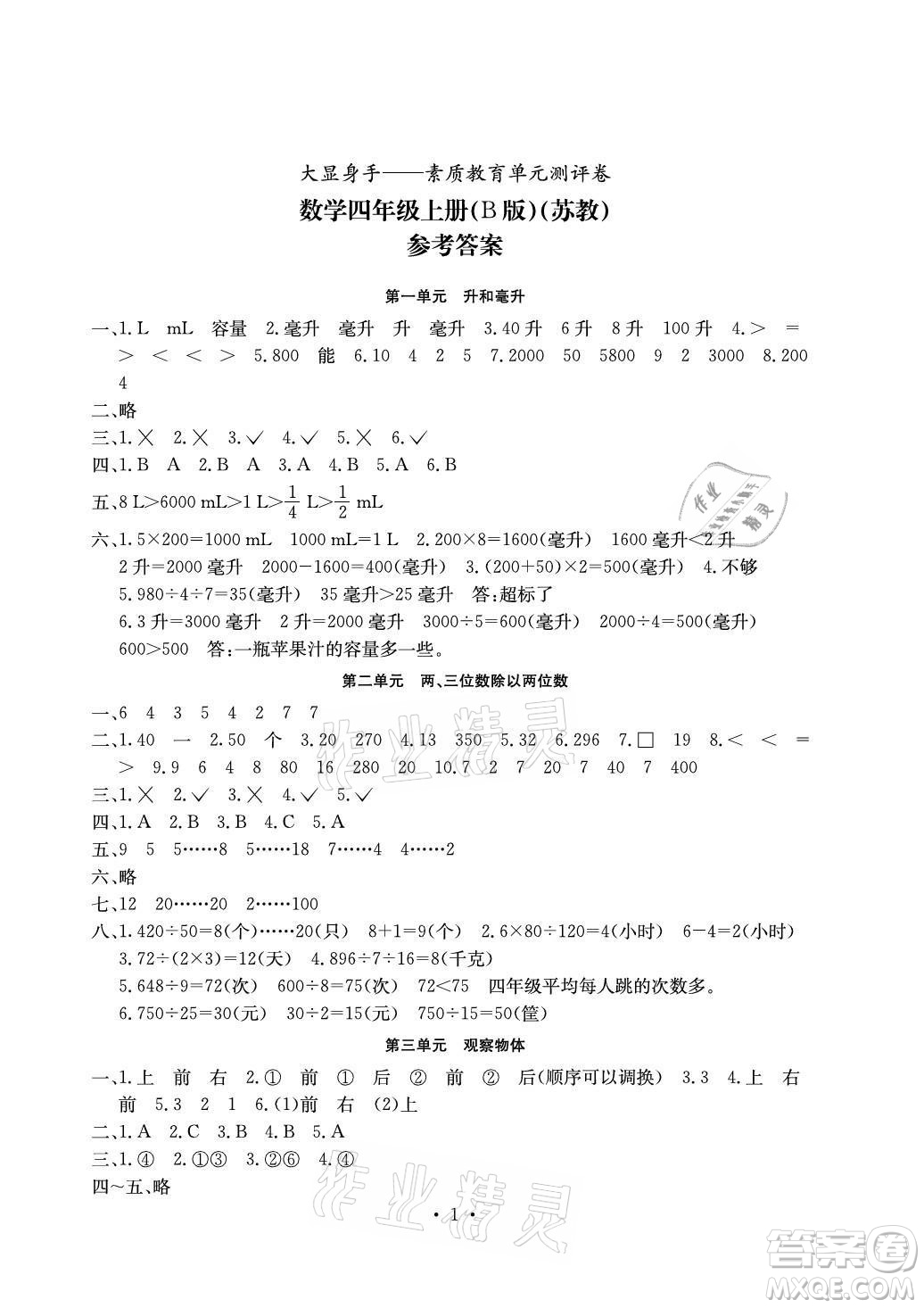光明日報出版社2021大顯身手素質(zhì)教育單元測評卷數(shù)學(xué)四年級上冊B版蘇教版答案