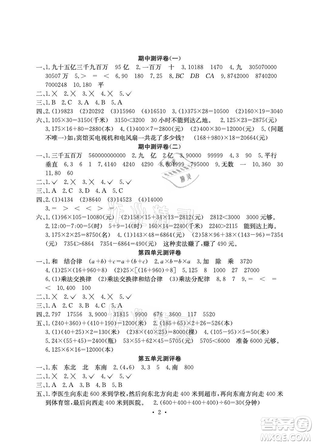 光明日?qǐng)?bào)出版社2021大顯身手素質(zhì)教育單元測(cè)評(píng)卷數(shù)學(xué)四年級(jí)上冊(cè)A版北師大版答案
