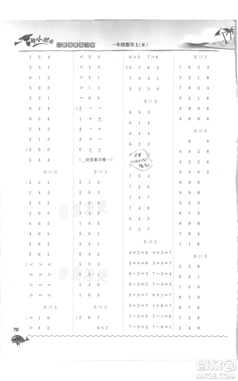 龍門書局2021黃岡小狀元口算速算練習(xí)冊(cè)一年級(jí)上冊(cè)數(shù)學(xué)人教版參考答案