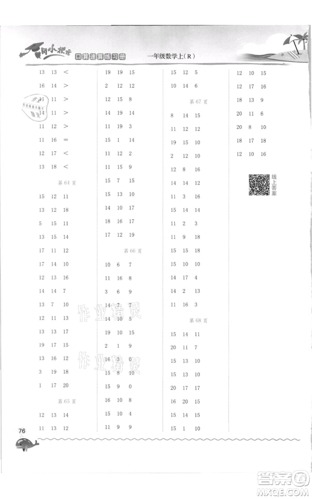龍門書局2021黃岡小狀元口算速算練習(xí)冊(cè)一年級(jí)上冊(cè)數(shù)學(xué)人教版參考答案