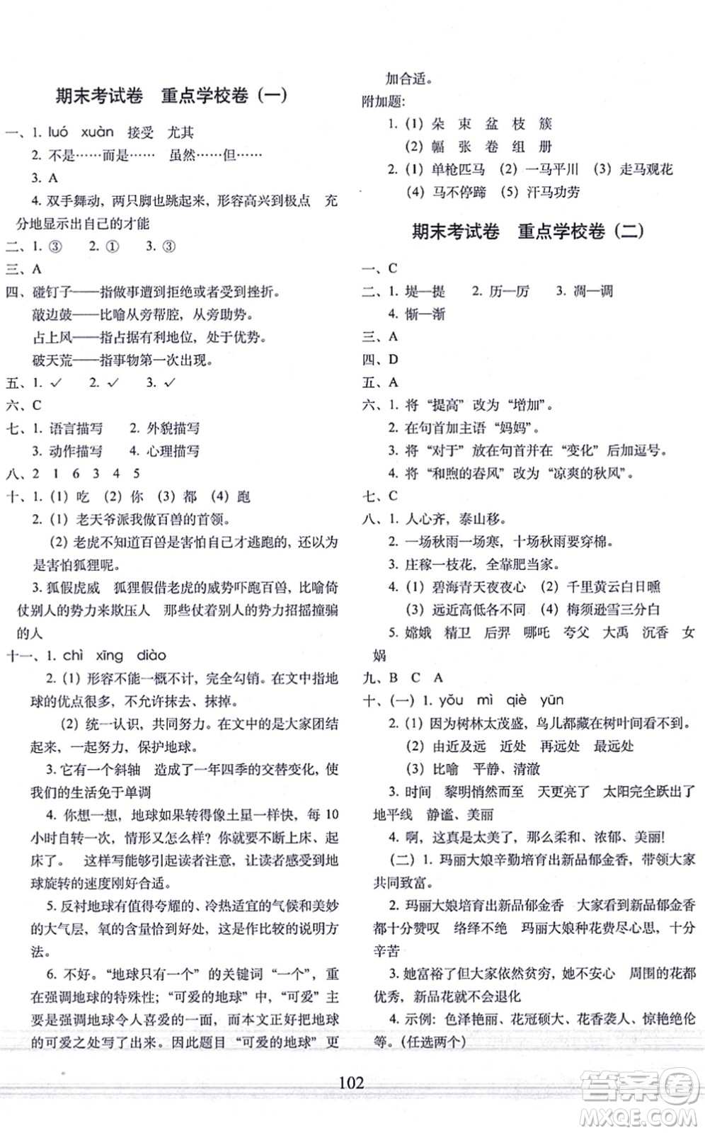 長(zhǎng)春出版社2021期末沖刺100分完全試卷四年級(jí)語(yǔ)文上冊(cè)人教部編版答案
