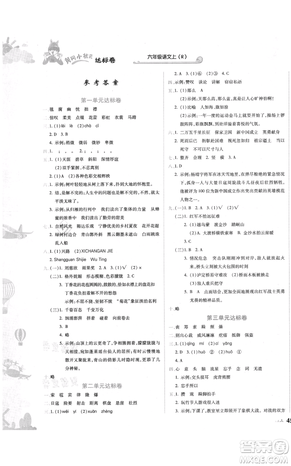 龍門書局2021黃岡小狀元達(dá)標(biāo)卷六年級(jí)上冊(cè)語文人教版參考答案