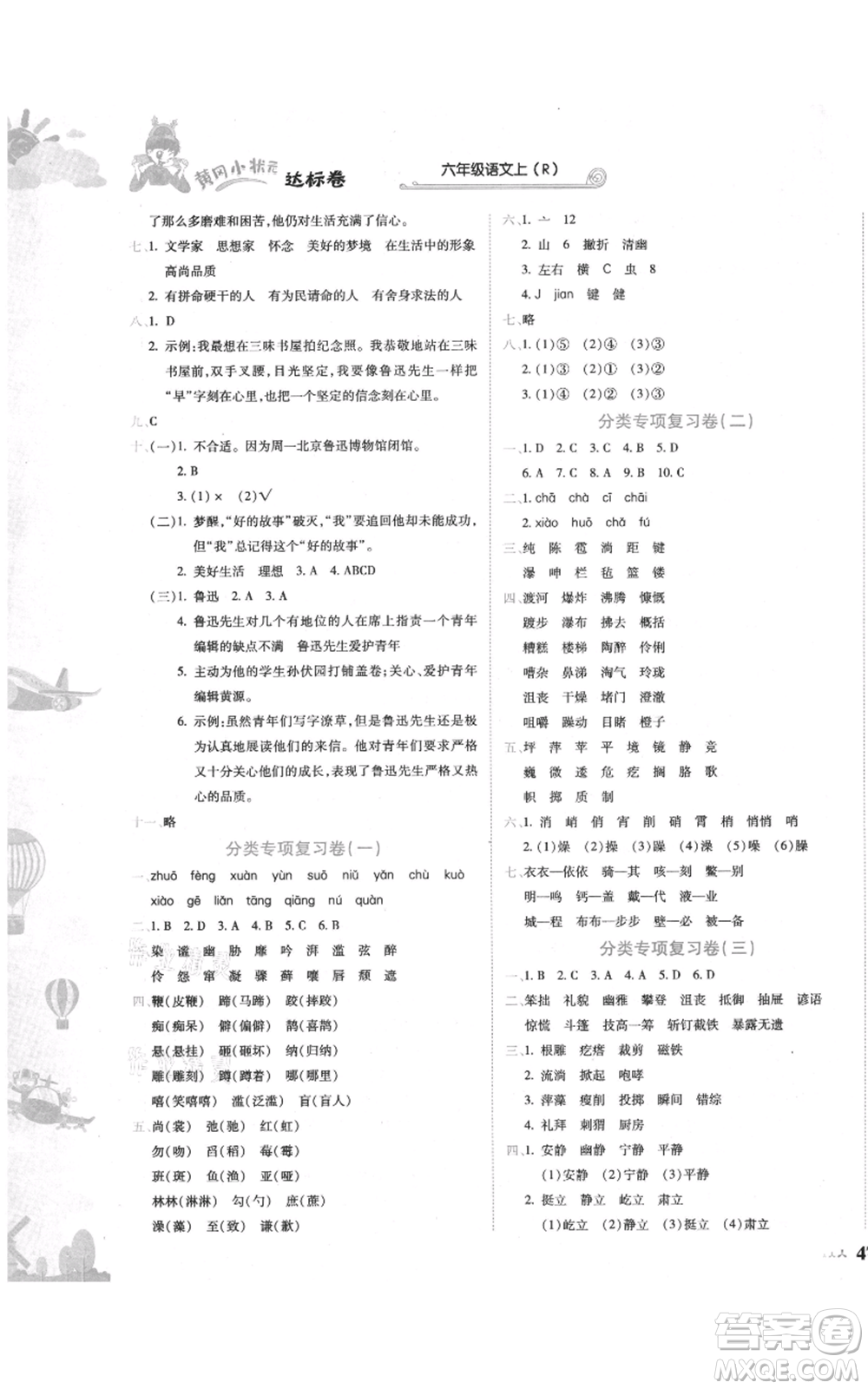 龍門書局2021黃岡小狀元達(dá)標(biāo)卷六年級(jí)上冊(cè)語文人教版參考答案