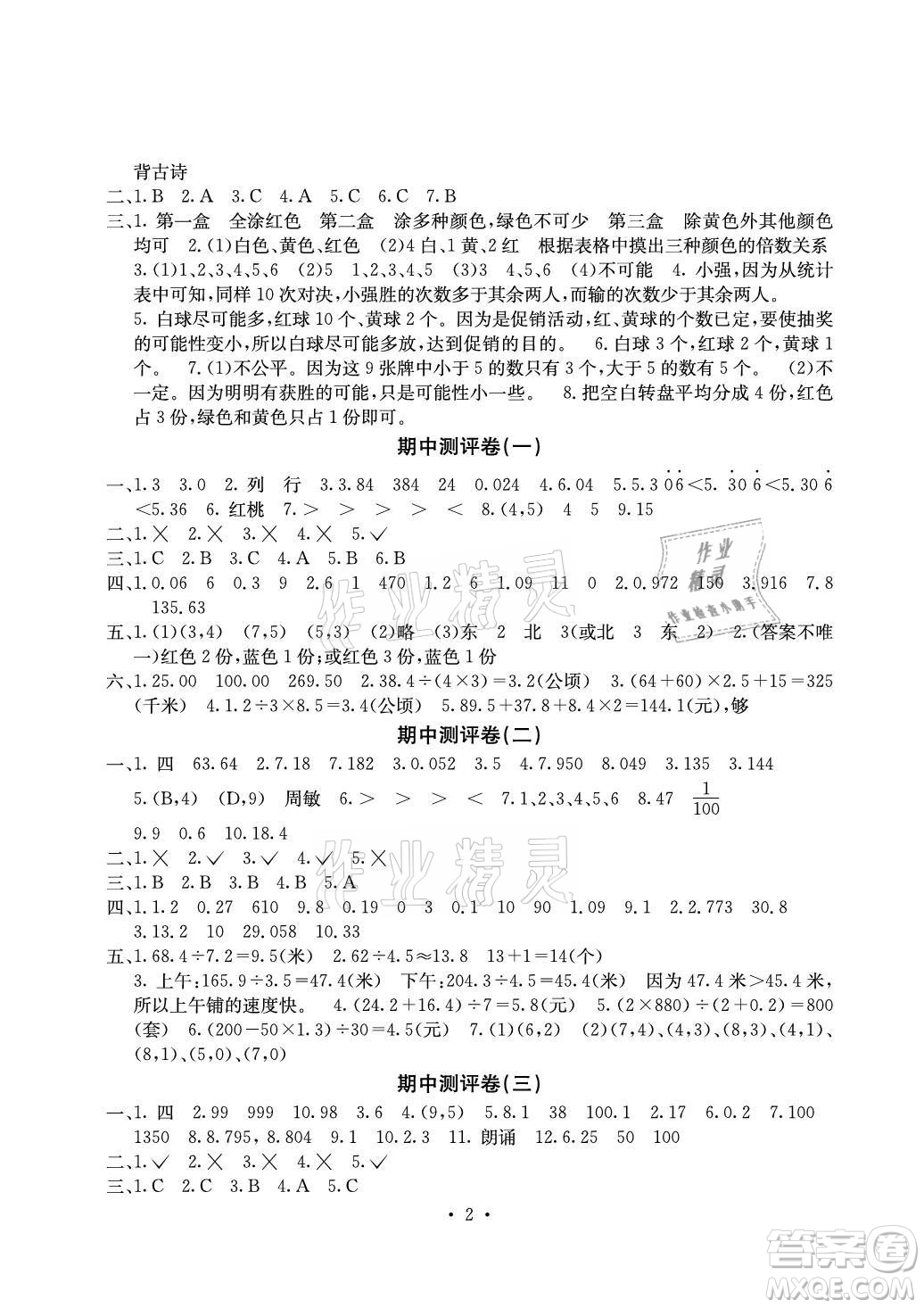 光明日報出版社2021大顯身手素質(zhì)教育單元測評卷數(shù)學(xué)五年級上冊D版人教版答案