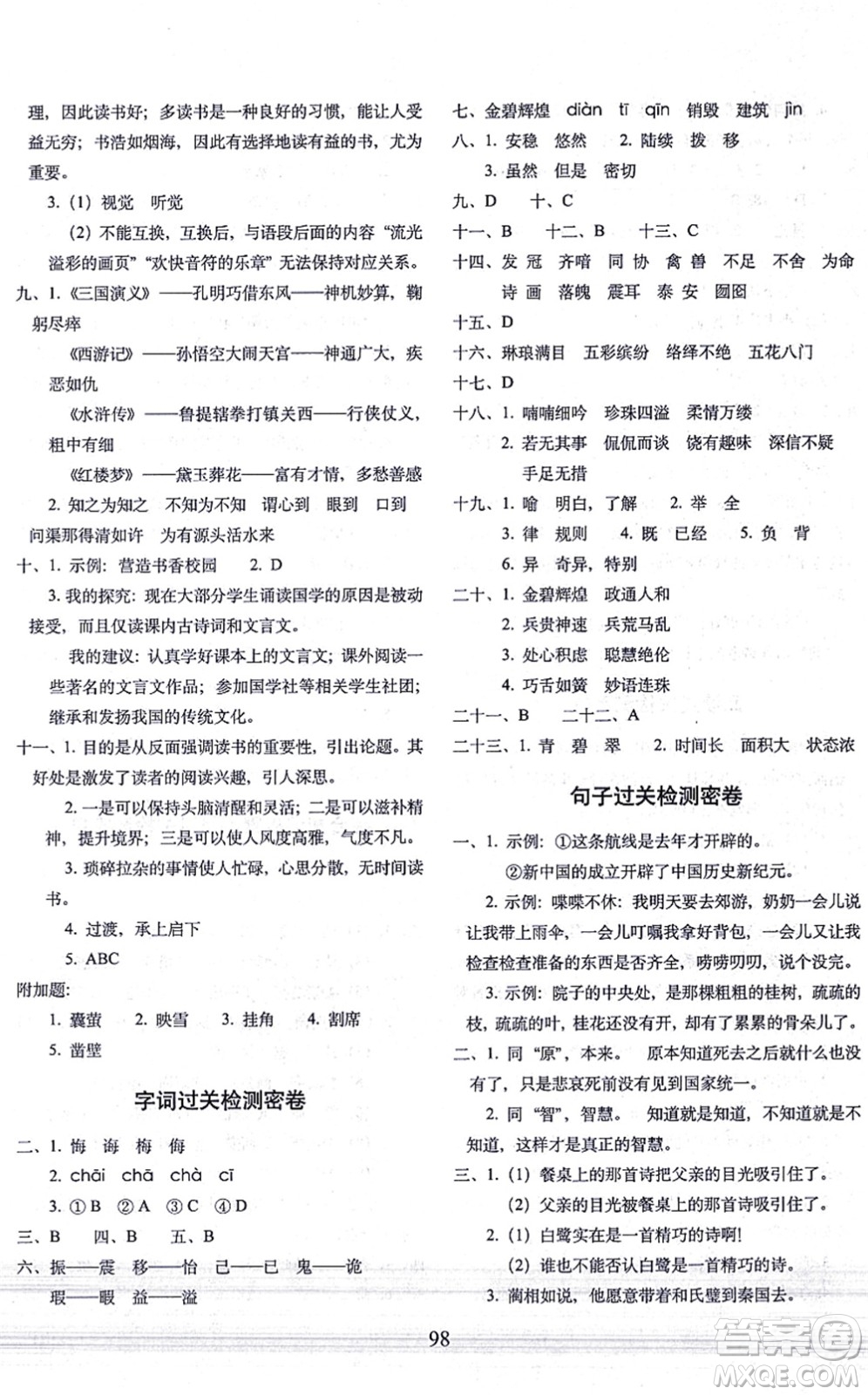 長(zhǎng)春出版社2021期末沖刺100分完全試卷五年級(jí)語(yǔ)文上冊(cè)人教部編版答案