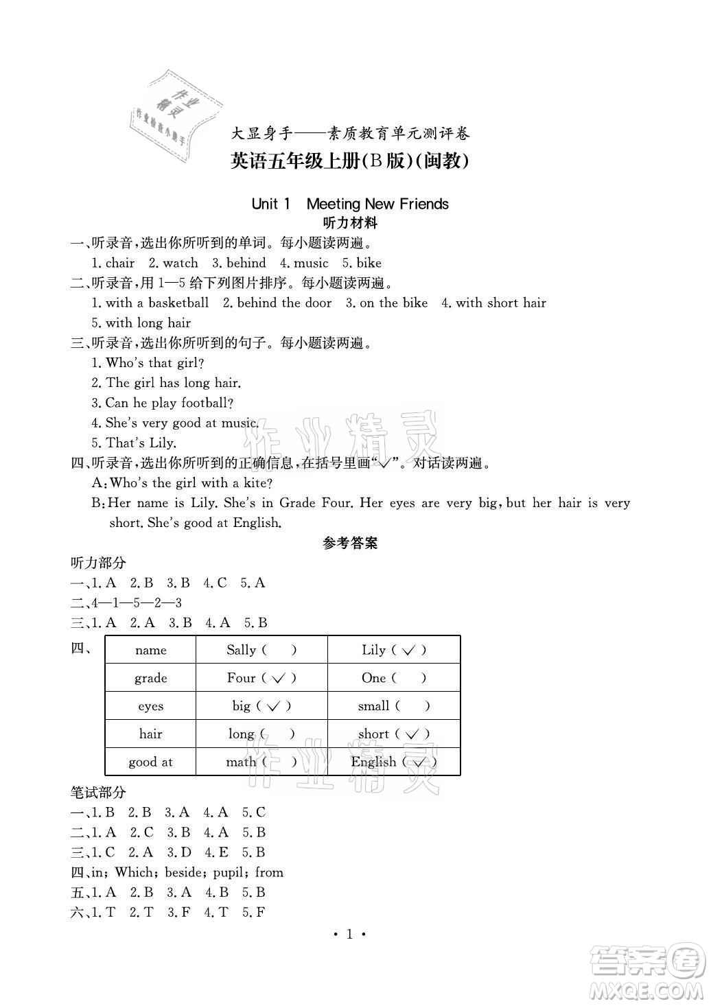 光明日?qǐng)?bào)出版社2021大顯身手素質(zhì)教育單元測(cè)評(píng)卷英語(yǔ)五年級(jí)上冊(cè)B版閔教版答案