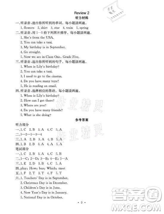 光明日?qǐng)?bào)出版社2021大顯身手素質(zhì)教育單元測(cè)評(píng)卷英語(yǔ)五年級(jí)上冊(cè)B版閔教版答案