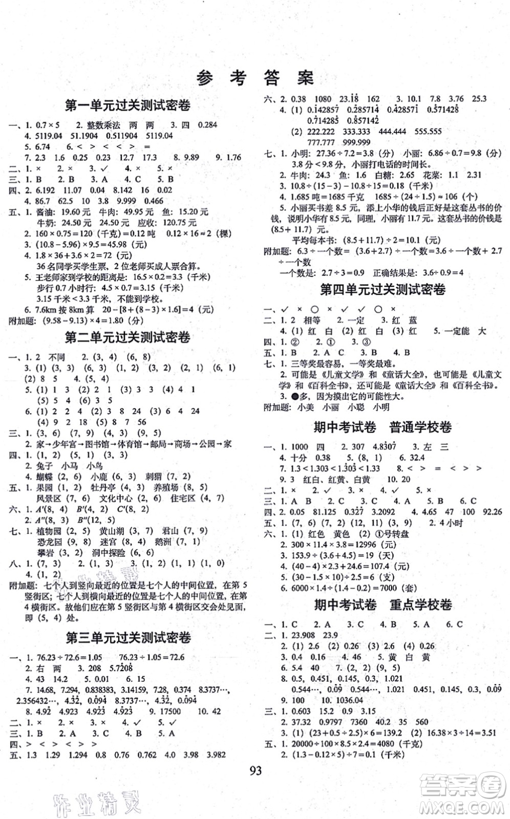 長春出版社2021期末沖刺100分完全試卷五年級(jí)數(shù)學(xué)上冊(cè)RJ人教版答案