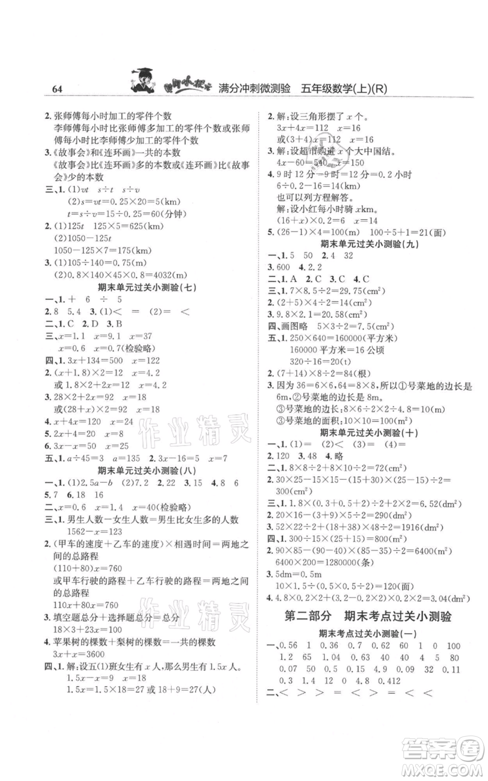龍門(mén)書(shū)局2021黃岡小狀元滿分沖刺微測(cè)驗(yàn)期末復(fù)習(xí)專用五年級(jí)上冊(cè)數(shù)學(xué)人教版參考答案