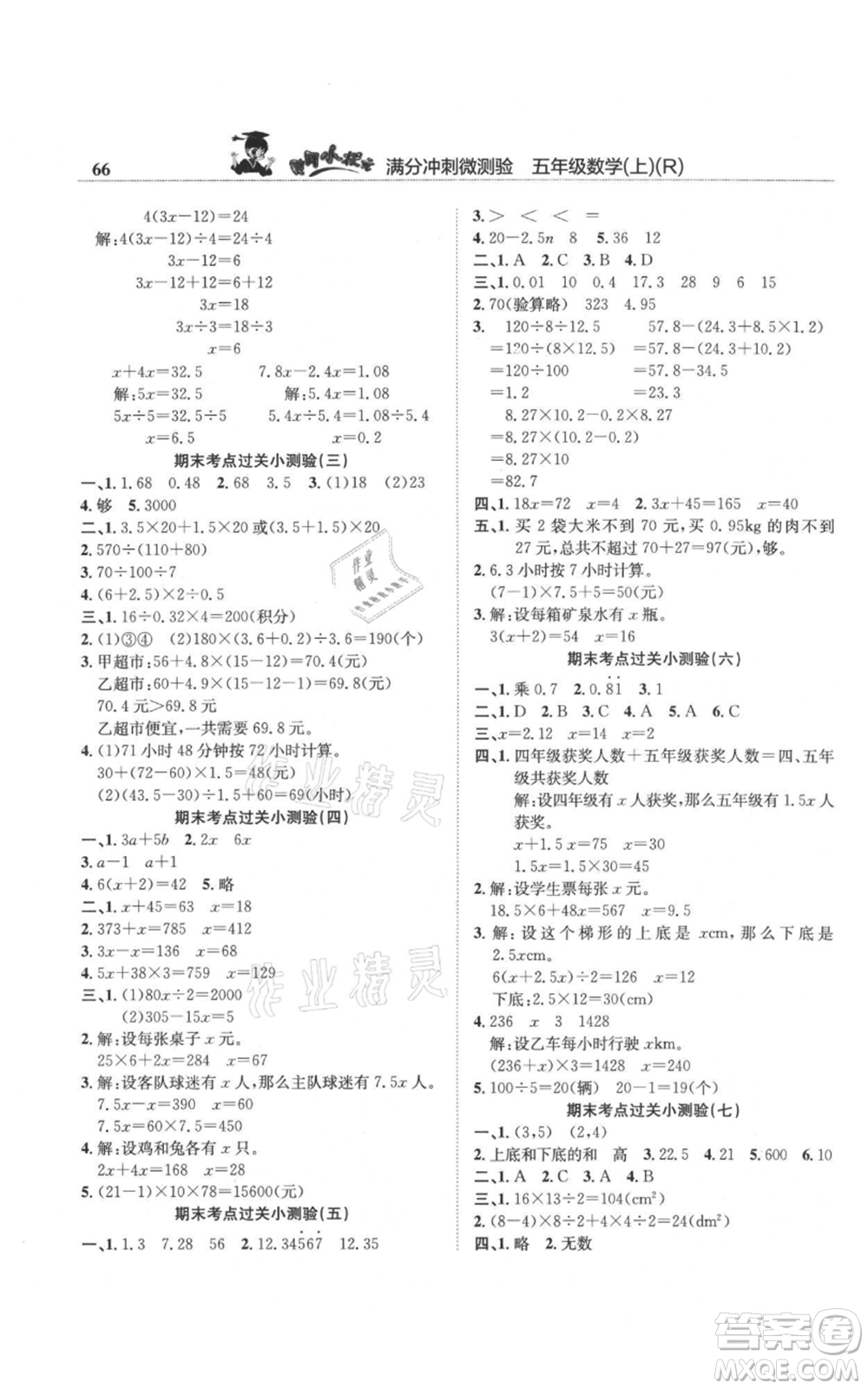 龍門(mén)書(shū)局2021黃岡小狀元滿分沖刺微測(cè)驗(yàn)期末復(fù)習(xí)專用五年級(jí)上冊(cè)數(shù)學(xué)人教版參考答案