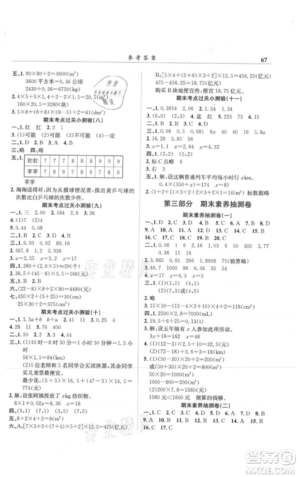 龍門(mén)書(shū)局2021黃岡小狀元滿分沖刺微測(cè)驗(yàn)期末復(fù)習(xí)專用五年級(jí)上冊(cè)數(shù)學(xué)人教版參考答案