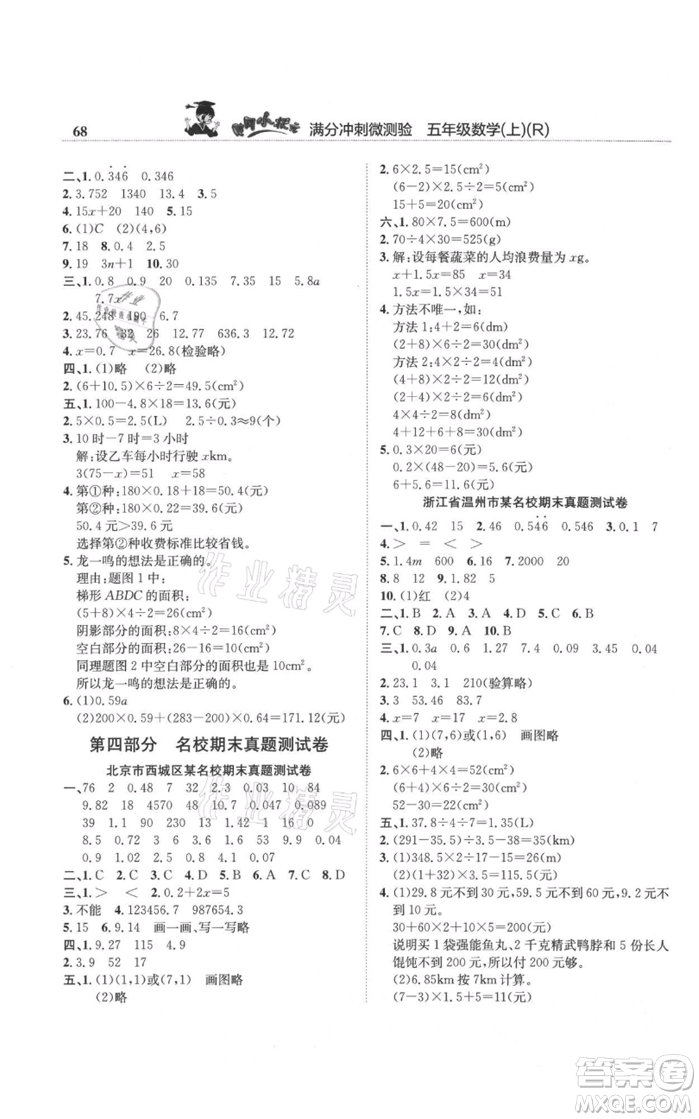 龍門(mén)書(shū)局2021黃岡小狀元滿分沖刺微測(cè)驗(yàn)期末復(fù)習(xí)專用五年級(jí)上冊(cè)數(shù)學(xué)人教版參考答案