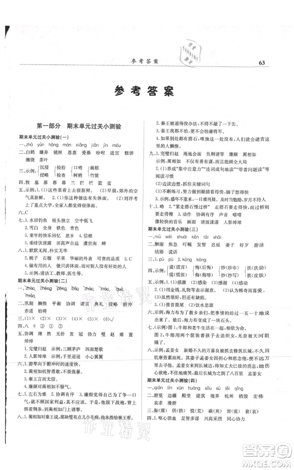 龍門書局2021黃岡小狀元滿分沖刺微測驗期末復(fù)習(xí)專用五年級上冊語文人教版參考答案