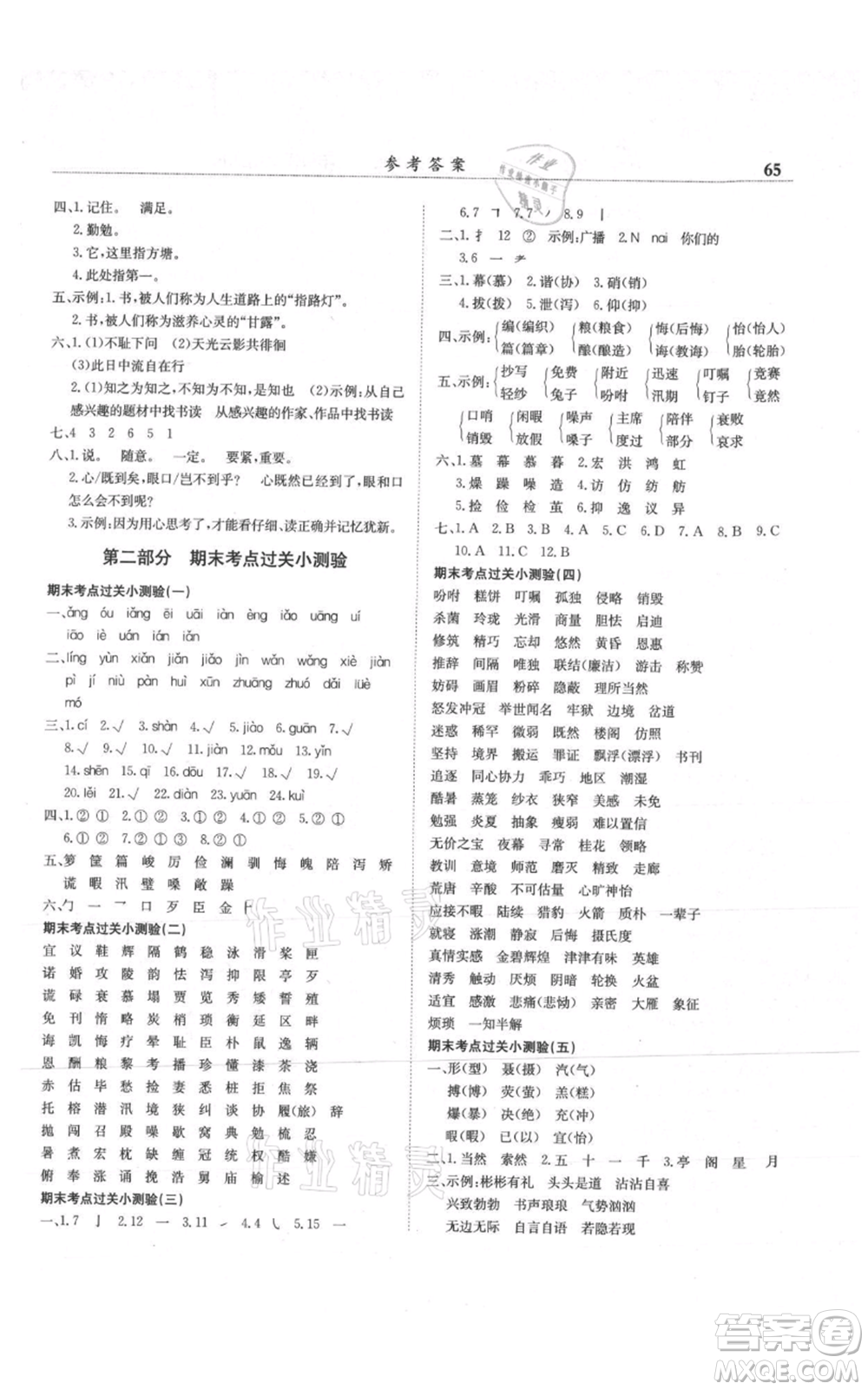 龍門書局2021黃岡小狀元滿分沖刺微測驗期末復(fù)習(xí)專用五年級上冊語文人教版參考答案