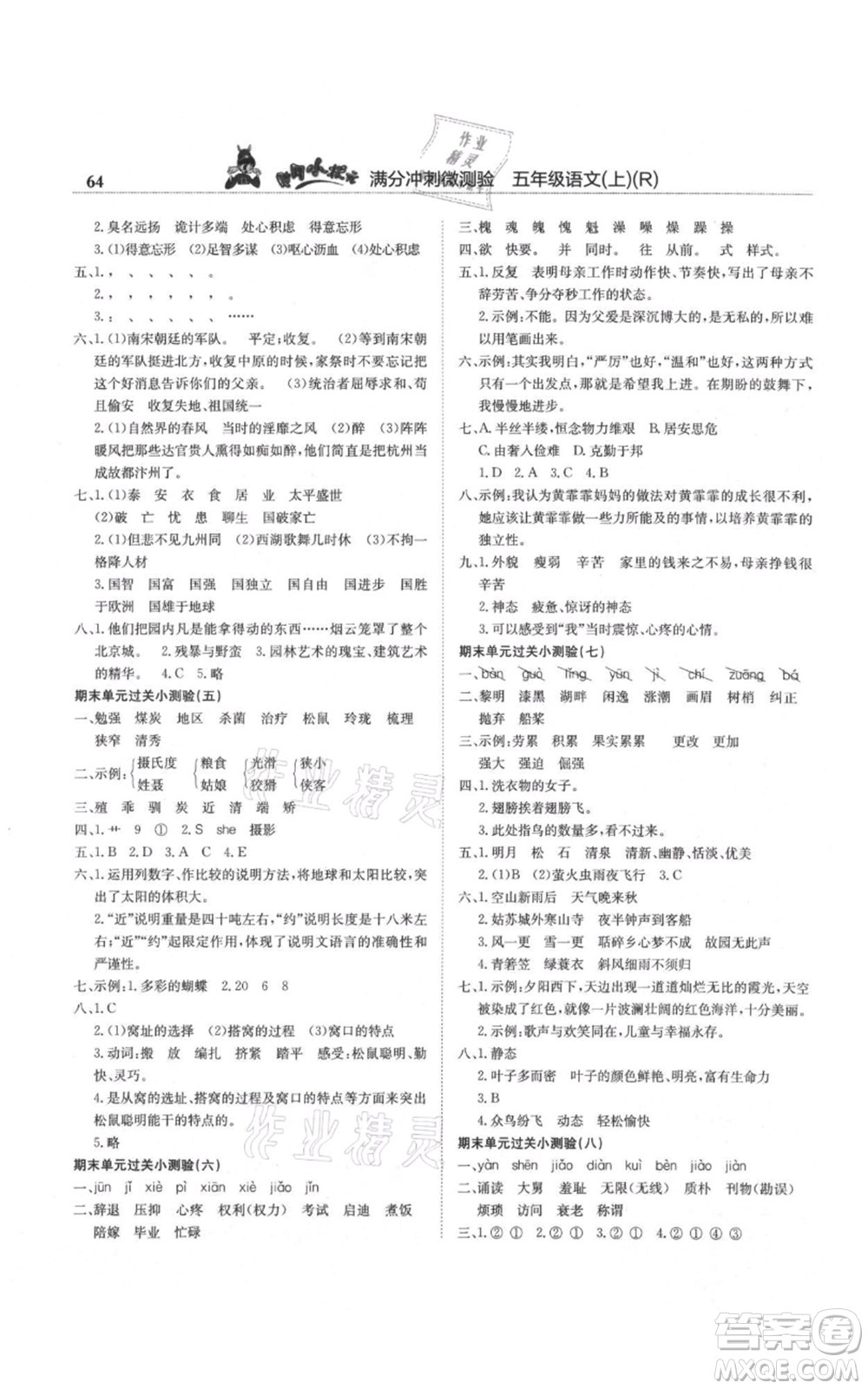 龍門書局2021黃岡小狀元滿分沖刺微測驗期末復(fù)習(xí)專用五年級上冊語文人教版參考答案