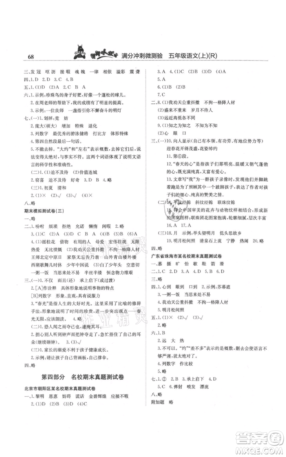 龍門書局2021黃岡小狀元滿分沖刺微測驗期末復(fù)習(xí)專用五年級上冊語文人教版參考答案