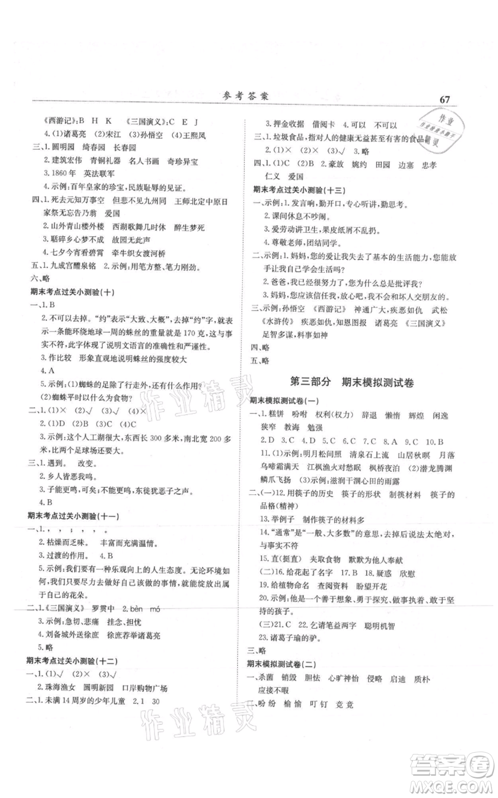 龍門書局2021黃岡小狀元滿分沖刺微測驗期末復(fù)習(xí)專用五年級上冊語文人教版參考答案
