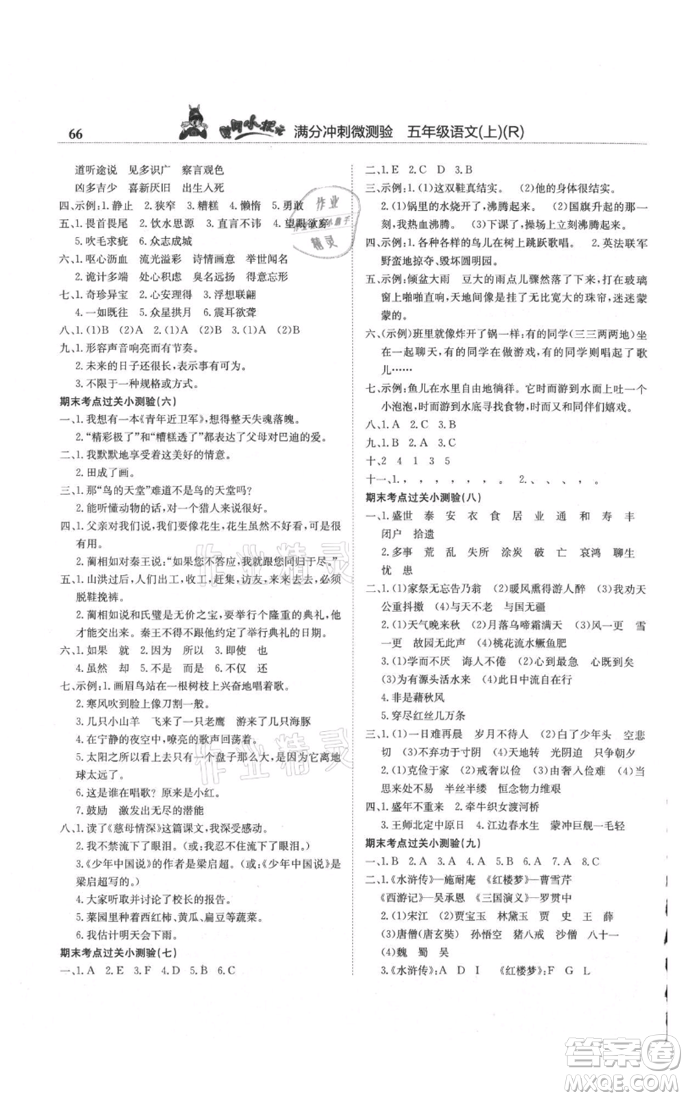 龍門書局2021黃岡小狀元滿分沖刺微測驗期末復(fù)習(xí)專用五年級上冊語文人教版參考答案