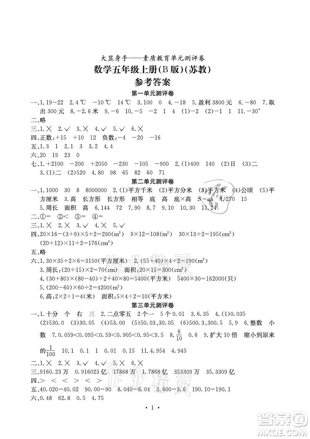 光明日報出版社2021大顯身手素質(zhì)教育單元測評卷數(shù)學五年級上冊B版蘇教版答案