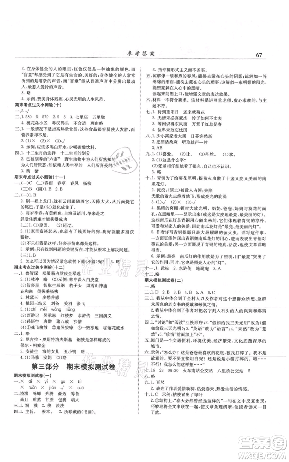龍門書局2021黃岡小狀元滿分沖刺微測驗(yàn)期末復(fù)習(xí)專用六年級上冊語文人教版參考答案