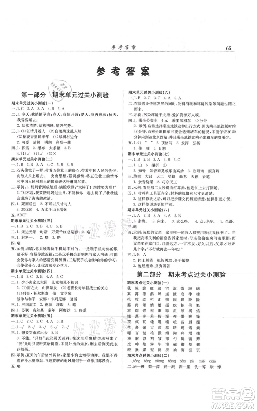 龍門書局2021黃岡小狀元滿分沖刺微測驗(yàn)期末復(fù)習(xí)專用六年級上冊語文人教版參考答案